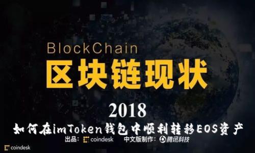 如何在imToken钱包中顺利转移EOS资产