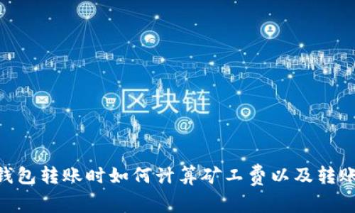 : imToken钱包转账时如何计算矿工费以及转账成本的方法