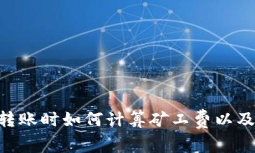 : imToken钱包转账时如何计算矿工费以及转账成本的方法