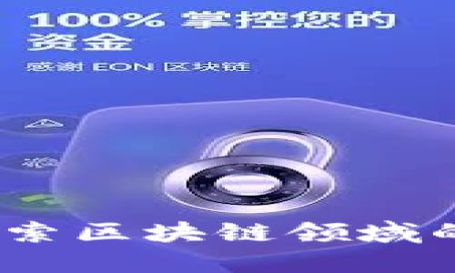 加密货币全球名人：探索区块链领域的领军人物与其影响力