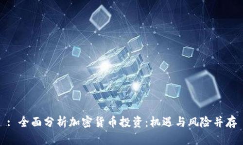 : 全面分析加密货币投资：机遇与风险并存