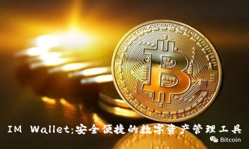 IM Wallet：安全便捷的数字资产管理工具