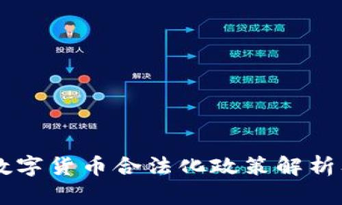 印度加密数字货币合法化政策解析及影响分析