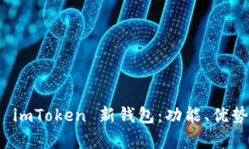 全面解析 imToken 新钱包：功能、优势与安全性
