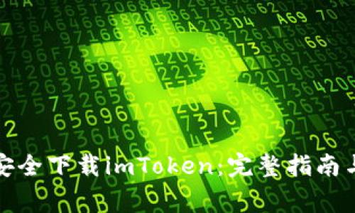 如何在百度上安全下载imToken：完整指南与常见问题解答