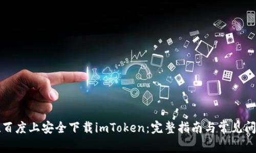 如何在百度上安全下载imToken：完整指南与常见问题解答