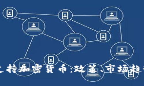 新加坡全面支持加密货币：政策、市场趋势与未来展望