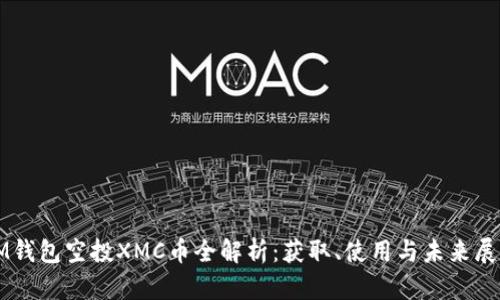 IM钱包空投XMC币全解析：获取、使用与未来展望