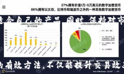   
在imToken钱包中解决转账显示带宽问题的详细指南  

关键词  
imToken钱包, 转账, 带宽, 加密货币, 数字钱包  

### 引言

随着数字货币的逐渐普及，越来越多的人开始选择使用加密钱包进行交易，其中imToken钱包是非常受欢迎的一款选择。用户在使用imToken钱包进行转账时，常常会遇到“带宽”相关的提示。本文将详细介绍带宽的概念，以及如何解决这一问题，确保用户可以顺利进行转账。

### 带宽的概念

在加密货币的世界中，带宽通常是指在区块链网络中，用户提交交易所需的资源或费用。每一笔交易需要消耗一定量的带宽，这取决于交易的复杂性以及网络的拥堵情况。带宽的消耗与区块链的块大小和网络状态密切相关。在一些情况下，如果用户的带宽不足，将导致交易被延迟处理。

带宽的概念来源于区块链的设计和运作机制。区块链网络是一个分布式账本，每个节点都需要处理和验证交易，这就需要消耗网络带宽。在imToken钱包中，如果显示带宽不足，意味着用户的交易可能会被延迟，甚至无法完成。因此，了解带宽的工作机制是非常重要的。

### 为什么会出现带宽不足的问题？

带宽不足的问题通常出现在交易量激增时，例如在市场波动较大的时期。此外，某些因素也可能导致带宽不足:

1. **交易手续费太低**: 在选择交易费用时，如果设置的手续费过低，可能会导致交易优先级降低，从而影响带宽的使用。
  
2. **网络拥堵**: 当区块链网络用户数量增加，交易请求增多时，网络可能会变得拥堵，导致带宽不足。

3. **钱包状态**: imToken钱包的状态也会影响带宽的使用。如果钱包未更新到最新版本，可能会出现兼容性问题，从而影响交易的顺利进行。

### 如何解决imToken钱包转账时的带宽问题？

#### 增加交易手续费

最简单的解决办法就是增加交易的手续费。在imToken钱包中，用户可以自定义交易手续费。在进行转账时，适当提高手续费，可以提高交易的优先级和速度，从而更快地确认交易。

#### 检查网络状态

在进行转账时，建议用户先检查区块链的网络状态。如果网络拥堵，可以选择在交易高峰期以外的时间进行转账。此外，用户还可以通过各种区块链浏览器来实时监测网络状况，从而选择最佳的交易时间。

#### 更新imToken钱包

确保使用的是imToken的最新版本，过时的软件可能存在Bug或兼容性问题，从而影响带宽的使用。定期更新应用程序可以确保用户能够利用最新的功能和修复。

### 常见问题解答

#### 我的imToken钱包为什么显示带宽不足？

出现带宽不足的原因可能有多个。首先，用户设置的交易手续费过低，可能会导致交易被延迟处理。其次，网络拥堵也是一个重要因素，尤其是在市场波动剧烈的时期，用户提交的交易较多，导致网络带宽紧张。此外，用户使用的imToken钱包版本较旧，可能存在兼容性问题。

要解决这个问题，用户可以尝试调整交易手续费，提升其在网络中的优先级。此外，密切关注当前区块链网络的状态，选择在网络不繁忙的时间进行交易也是一个有效的措施。如果经过这些调整后问题依旧存在，可以考虑咨询imToken的技术支持。

#### 如何设置更高的交易手续费？

在imToken钱包中，用户可以在进行转账操作时，找到“手续费”设置选项。通常可以选择根据网络推荐的费率进行交易，也可以手动设置更高的手续费。根据钱包的界面，用户可以选择“自定义手续费”，然后输入想要设置的合适金额。建议参考网络当前的手续费水平，适当增加以提高交易的优先级。

设置完成后，确认信息无误后再进行提交。需要注意的是，手续费的多少不仅影响转账的速度，也直接关系到随转账而需支付的费用，因此建议用户在设置手续费时做出合理判断。

#### 带宽问题会影响我的交易安全吗？

带宽不足主要影响的是交易的处理速度，而不是交易的安全性。一旦交易被提交到区块链网络中，它就会按照原有的加密机制进行加密和确认。因此，虽然带宽不足可能导致交易确认时间较长，但并不意味着交易本身不安全。

用户可以通过观察交易状态进行确认，一旦交易在区块链中被确认，它便是不可逆转的。在此过程中，为了确保交易安全，用户应当保证其钱包私钥及助记词的安全，避免第三方获取。

#### 网络拥堵时该如何应对带宽问题？

在网络拥堵的情况下，用户可以采取几种策略来应对带宽问题。首先，尽量在网络拥堵减少的时间进行交易，比如选择在交易量较少的日子或时段。其次，用户可以考虑提高交易手续费，以便在拥堵期间获得更高的交易优先级。

此外，建议用户使用相关工具，监控网络状态，了解何时是交易的高峰期，从而合理安排自己的交易时间。强化用户的网络意识和交易策略能够帮助其有效规避带宽不足的问题。

#### 如果我不想支付高额手续费，有什么解决办法吗？

如果用户不想支付较高的手续费，可以采取一些措施来降低其影响。首先，可以等待网络流量降低的时期再进行交易，这样能够以较低的手续费完成交易，而不必担心交易速度问题。

其次，用户还可以选择一些不同的区块链网络。例如，一些相对较新的项目可能会提供更高效、更低成本的转账功能。此外，也可以关注imToken钱包是否有即将推出的新功能，比如新的交易方案或手续费折扣等。

#### 是否有其他替代钱包能更好地处理带宽问题？

市场上还有许多其他的加密钱包，用户可以根据自己的需求和使用习惯进行选择。例如，一些钱包提供了更为灵活的交易手续费设置，对用户的需求进行了更好的适配。

然而，不同的钱包在功能、界面、用户体验和安全性上都有其独特的优劣势。因此，在选择其他钱包时，建议用户仔细进行比较，选择最适合自己的产品。同时，保持对市场动态的关注，以便获取更多更好的用户选择。

### 总结

带宽不足的问题在imToken钱包的转账过程中是一个常见的技术性问题。用户了解带宽的概念及其影响因素，并掌握解决这一问题的有效方法，不仅能提升交易效率，还能确保自身的资金安全。希望本文能够帮助到您，让您的数字货币交易更为顺畅。