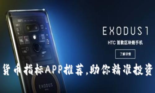 最佳加密货币指标APP推荐，助你精准投资加密市场
