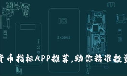 最佳加密货币指标APP推荐，助你精准投资加密市场