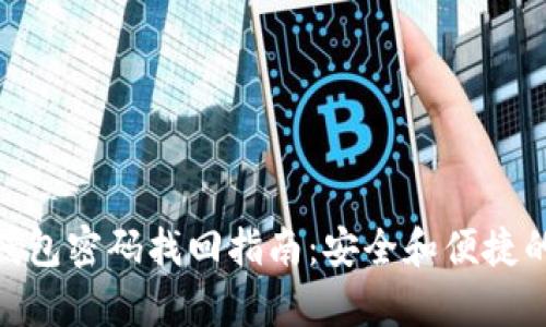 imToken钱包密码找回指南:安全和便捷的恢复方法