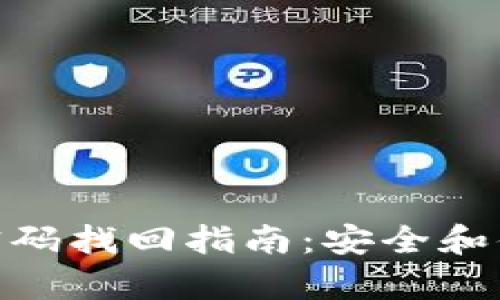 imToken钱包密码找回指南：安全和便捷的恢复方法