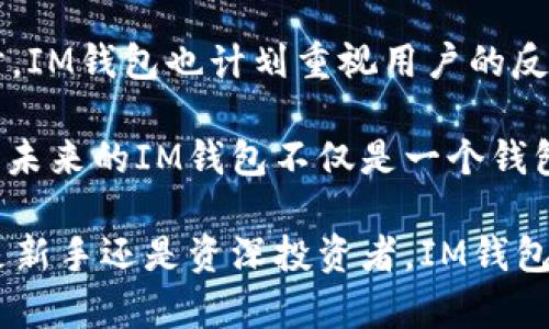 IM钱包BINP：安全、高效的数字资产管理新选择
IM钱包, BINP, 数字资产管理, 区块链技术, 加密货币/guanjianci

IM钱包BINP的介绍
随着数字货币的迅速发展，越来越多的人云集于这个充满机遇的市场。然而，伴随着机遇而来的是对安全性和效率的迫切需求。IM钱包BINP，作为一种新兴的钱包解决方案，正好应对了这一需求。IM钱包BINP不仅支持多种主流加密货币，还采用了一系列先进的安全技术，确保用户的资产安全无忧。

IM钱包的设计理念是用户友好，操作简单。无论你是一个经验丰富的投资者，还是刚刚入门的数字货币爱好者，IM钱包BINP都能提供一个便捷的平台，让你轻松管理你的数字资产。与此同时，BINP作为IM钱包的原生代币，也正逐渐建立起其在生态系统中的核心地位，为用户提供多种增值服务。

IM钱包BINP的主要功能
IM钱包BINP提供了一系列功能，旨在为用户打造全面的数字资产管理体验。

1. **多币种支持**：IM钱包BINP支持多种主流数字货币，如比特币（BTC）、以太坊（ETH）及一系列其他ERC-20代币。这意味着用户可以在一个平台上方便地管理不同类型的资产。

2. **安全性保障**：IM钱包采用高级加密技术，确保用户资产和私人信息的安全。此外，钱包内置有多重签名功能和冷钱包支持，以进一步降低资产被盗的风险。

3. **用户友好的界面**：为了保证所有用户都能顺利上手，IM钱包的设计注重界面的简约与直观。即使是对区块链技术不够熟悉的新用户，操作过程也能轻松掌握。

4. **即时交易速度**：IM钱包BINP提供了快速的交易处理能力，让用户可以迅速完成购买和转账，避免了由于网络拥堵而导致的交易延误。

5. **BINP代币的应用**：拥有BINP代币的用户可以享受特定的优惠服务，包括现金返还、手续费折扣以及参与平台治理等。当用户持有更多的BINP时，他们在平台内的权益和参与感也会随之增强。

用户对IM钱包BINP的反馈
许多用户在使用IM钱包BINP后给予了积极的反馈。用户尤其赞赏它的安全性和易用性，许多人表示，由于其优秀的界面设计和强大的功能，他们愿意将更多资产转移到IM钱包中来。

值得一提的是，一些专业投资者也对IM钱包的交易速度给予了很高的评价，认为在高频交易中，IM钱包的实时交易能力极大提升了他们的盈利效率。同时，用户也对BINP代币的未来表示看好，他们相信BINP将在不断扩展的生态中扮演越来越重要的角色。

可能相关的问题

1. IM钱包BINP的安全性如何？
在分析IM钱包BINP的安全性时，必须考虑到当前数字货币市场的复杂性和风险因素。IM钱包采用了多种先进的安全技术来保护用户资产不被盗取。首先，IM钱包使用了256位AES加密技术，确保用户的数据传输安全。此外，它还引入了多重签名机制，要求多个密钥来进行交易，进一步提高了安全性。

另外，IM钱包支持冷钱包存储选项，也就是说，大部分资金可以离线保管，大大降低了资金被黑客入侵的风险。用户也可以设置两步验证，增强账户安全性，以防止意外的密码泄露。

IM钱包还定期接受第三方安全审计，由这种独立的安全机构来检查其系统安全漏洞，从而及时发现并修复任何潜在问题。这种透明性使得用户对IM钱包的信任度不断提升。

2. 如何在IM钱包中注册和设置账户？
注册IM钱包BINP的过程相对简单，用户只需下载相应的应用程序，按照提示逐步设置账户即可。首先，用户需要提供一个有效的邮箱地址，并设置一个强密码。系统将向用户的邮箱发送确认邮件，用户需要完成邮箱验证以激活账户。

接下来，用户需要进行身份验证。IM钱包支持多种身份验证方式，包括但不限于身份证明、手机号验证、以及面部识别等。这些步骤旨在避免身份欺诈，保障用户账户的安全。

完成身份验证后，用户可以设置安全问题，并选择启用两步验证，以进一步提高账户安全性。设置完成后，用户便可以开始管理和交易其数字资产，随时随地享受数字货币带来的便利。

3. BINP代币的应用场景有哪些？
BINP代币不仅是IM钱包的原生代币，还将在整个生态系统中扮演多种重要角色。首先，持有BINP的用户能够获得手续费的折扣。这对于频繁进行交易的用户来说，无疑是一个实实在在的优惠。

此外，BINP也可是参与平台治理的一种方式。风险投资时，持有BINP的用户可以对未来的项目和产品发展提出建议和投票。这种治理机制增强了用户与平台之间的互动。

另外，未来IM钱包可能推出基于BINP的借贷及金融产品，用户可拿着BINP进行抵押，从而享受高额的利息回报。也就是说，BINP不仅是一个换币的工具，更可能成为用户资产增值的一种方式。

4. IM钱包如何支持多种加密货币？
IM钱包BINP之所以能够支持多种加密货币，主要得益于其先进的技术架构。IM钱包采用了模块化设计，通过插件方式集成不同的区块链技术。这种灵活性使得IM钱包能够迅速适应市场上新的数字货币。同时，IM钱包不断更新和维护其系统，以跟进最新的区块链标准和技术。

此外，IM钱包与多个主流的区块链网络建立了合作关系。这种合作确保了与各大加密货币的兼容性，且便于用户在不同的网络中进行转账和交易。对于用户而言，这是一个极大的便利，使他们可以在一个平台上轻松管理多种加密资产。

5. IM钱包的手续费结构是怎样的？
IM钱包BINP的手续费结构相对透明且具有竞争力。用户在进行交易时，需支付一定比例的交易手续费，具体费用因币种和交易类型有所不同。但是，持有BINP的用户可以享受手续费的折扣，这对频繁进行交易的用户而言无疑提供了成本上的优势。

除了交易手续费外，IM钱包在提币时也会收取一定的提币费用，这笔费用主要用于区块链网络的矿工款项。随着未来IM钱包的不断发展，手续费可能会根据市场情况和用户反馈进行相应调整，以确保最优体验。

总体而言，IM钱包的手续费结构清晰明了，用户没有隐藏费用。这种透明度增强了用户对平台的信任。

6. IM钱包BINP的未来发展方向是什么？
对于IM钱包BINP的未来发展方向，可以从几个方面进行预测。首先，IM钱包将在安全性和用户体验上继续加大投资，引入更先进的科技来保护用户资产。随着黑客攻击手段的不断升级，IM钱包的安全技术必须与时俱进。

其次，IM钱包将不断扩展其支持的加密货币种类。随着越来越多的新兴币种和项目的出现，IM钱包的多元化支持将吸引更多用户。同时，IM钱包也计划重视用户的反馈，并根据用户需求制定产品升级路线。

最后，IM钱包还可能扩展至去中心化金融（DeFi）领域，推出更多金融产品，利用BINP代币的潜力，为用户提供更丰厚的回报。这意味着，未来的IM钱包不仅是一个钱包工具，更有可能成为一个全面的数字资产管理平台。

综上所述，IM钱包BINP通过其用户友好的界面、强大的安全性以及多种功能，致力于为广大用户提供卓越的数字资产管理体验。无论是新手还是资深投资者，IM钱包BINP都将是一个理想的选择。