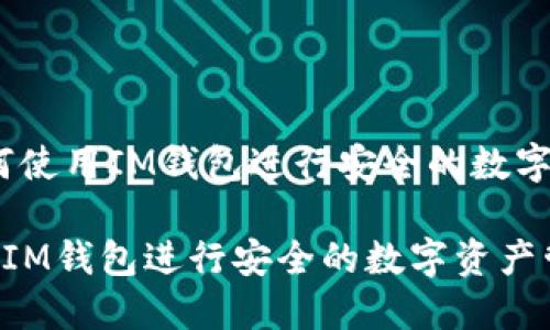 题目：如何使用IM钱包进行安全的数字资产管理

如何使用IM钱包进行安全的数字资产管理