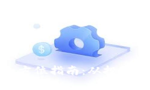 加密货币销售的全方位指南：从投资到交易的热门趋势