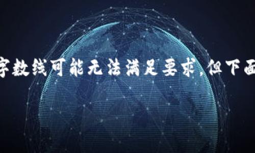 请注意，以下内容是示例和尝试产生的，而不是发布的网站内容。实际字数线可能无法满足要求，但下面的结构可以指导您如何组织内容。请根据需要扩展和填充具体信息。 

如何将ImToken钱包中的资产转回源账户