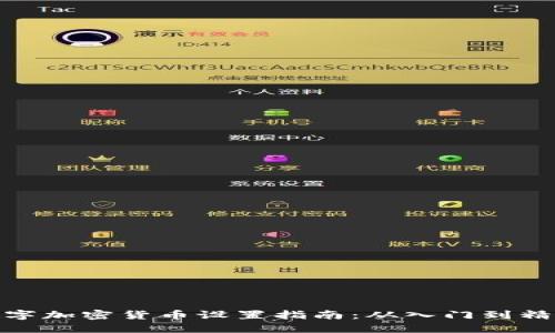 数字加密货币设置指南：从入门到精通