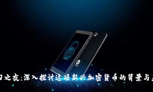 长刀之夜：深入探讨这项新兴加密货币的背景与未来