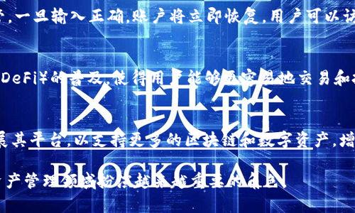 理解imToken：区块链数字资产管理的最佳选择

imToken, 数字钱包, 区块链, 资产管理, 移动钱包/guanjianci

什么是imToken钱包？
imToken 是一款非常流行的区块链数字钱包，源自中国，专注于提供安全、便捷的数字资产管理服务。该钱包旨在为用户提供一个安全的地方来存储和管理他们的数字货币，如以太坊及其诸多代币。imToken的钱包服务还包括去中心化交易所的接入，使得用户可以在一个应用内进行交易，而无需转移到不同的交易平台。正因为如此，imToken 受到大量用户的喜爱，尤其是在中国及东南亚地区。

imToken的主要功能
imToken 具有众多功能，使其始终处于数字资产管理的前沿。首先，它提供了多链支持，用户可在同一个钱包中管理多种区块链的资产，不限于以太坊的代币。其次，imToken 具有去中心化交易所（DEX）的功能，用户可以在钱包内直接交易，无需可信第三方。此外，imToken 还具备快速、安全的基金管理功能， traders 可以轻松地查看他们的资产和交易历史。

imToken的安全性
安全性是任何数字钱包的首要考虑。imToken 通过多种安全措施来保护用户的资产，包括私钥由用户本人掌控，以及提供多重签名和生物识别安全措施。imToken 只储存用户的私钥在本地设备上，而非服务器上，从根本上降低了黑客盗取用户资产的概率。同时，imToken 还定期进行安全审计，确保软件始终遵循最佳安全实践。

如何使用imToken进行交易？
使用 imToken 进行交易非常简单。用户只需下载imToken应用，注册并创建钱包。创建钱包后，用户可以通过各种方式向钱包地址充值，包括转账和充值。随后，用户可以访问内置的去中心化交易所，选择想要交易的代币及相应的金额进行交易。imToken 支持多种交易对，用户可以在 nostro 或者其他 DEX 进行购买或出售，然后查看交易历史。

与其他钱包的比较
与其他数字钱包相比，imToken 具有独特的优势。例如，许多传统钱包只支持单一资产，而 imToken 支持多链资产管理，极大地方便了用户。此外，imToken 的去中心化交易所集成，使其在便利性上领先于许多竞争对手。再者，imToken 在安全性方面的措施相比于一些钱包要更为严格，特别是在用户私钥的管理上。

imToken的发展前景
随着数字货币行业的迅速发展，imToken 也在不断壮大。团队定期更新软件和功能，以满足用户不断变化的需求。看着DeFi（去中心化金融）和NFT（非同质化代币）的快速发展，imToken有望在此领域发掘更多机会，这将有助于吸引更多用户并提高其市场份额。

相关问题探讨

1. imToken的版本有哪些？
imToken 主要分为两个版本：imToken Wallet 和 imToken Pro。前者是适合普通用户使用的钱包，注重易用性和基础功能，如资产管理和简单交易。后者则更加针对专业用户，提供更深层次的交易工具和选项，比如高级技术分析和市场数据展现。根据用户的需求，选择合适的版本至关重要。

2. imToken支持哪些类型的资产？
imToken支持多种数字资产，包括以太坊（ETH）、比特币（BTC）及其许多ERC20和ERC721代币（例如DeFi代币和NFT）。随着新资产的不断推出，imToken也在不断更新，力求为用户提供最全面的数字资产管理能力。用户在钱包中可以方便地查看和管理这些资产，并进行转账和交易。

3. imToken如何保证用户资产安全？
imToken非常重视用户资产的安全性。首先，用户的私钥完全在本地储存，imToken不持有用户的私钥。其次，通过采用多种加密技术和生物识别安全功能（如指纹识别），提供额外的安全保障。此外，imToken也定期进行安全审计和更新，以及时修复任何潜在的安全漏洞，从而确保用户的资产安全。

4. 如何恢复imToken钱包？
恢复imToken钱包的过程相对简单。用户需要在应用程序中选择“导入钱包”选项，然后输入事先备份的助记词或私钥。这个助记词或私钥在创建钱包时就会提供，务必妥善保管。一旦输入正确，账户将立即恢复，用户可以访问之前的所有资产和交易记录。

5. imToken在区块链生态中有什么作用？
imToken不仅仅是一个数字钱包，它在区块链生态系统中具有重要的作用。首先，它为用户提供了一个安全的环境来存储和管理数字资产。其次，imToken促进了去中心化金融（DeFi）的普及，使得用户能够更容易地交易和投资各种数字货币。此外，imToken还支持各种应用的集成，让用户能够在一个平台内完成多种功能，提高了区块链技术的可用性。

6. imToken的未来发展方向是什么？
展望未来，imToken可能会朝多个方向发展。随着DeFi和NFT的持续流行，imToken有望加强这些领域的服务功能，为用户提供更多的交易和投资机会。此外，imToken也可能扩展其平台，以支持更多的区块链和数字资产，增强生态系统的兼容性。用户社群的增强和教育活动也是imToken未来的一个重要方向，这对于扩大用户基础和提高用户忠诚度至关重要。

总结来说，imToken不仅是一款强大的数字钱包，更在区块链生态系统中占据了重要位置。通过不断完善产品功能和增强安全性，imToken有望继续吸引全球的用户并在数字资产管理领域扮演越来越重要的角色。