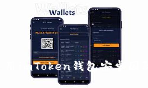 如何下载和使用imToken钱包安卓国际版：详细指南