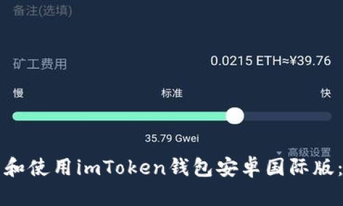 如何下载和使用imToken钱包安卓国际版：详细指南