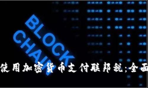 如何使用加密货币支付联邦税：全面指南