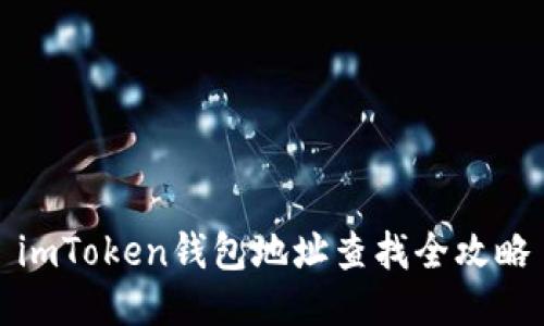 imToken钱包地址查找全攻略