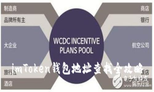 imToken钱包地址查找全攻略