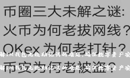 破解IM钱包无效助记词的难题，确保数字资产安全

破解IM钱包无效助记词的难题，确保数字资产安全