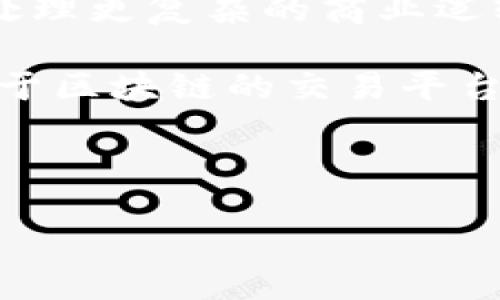 jiaoyicu什么叫加密货币合约？全面解析与应用/jiaoyicu

加密货币, 合约, 智能合约, 区块链, 交易所/guanjianci

什么是加密货币合约？
加密货币合约是基于区块链技术的一种智能合约形式，旨在为加密货币的交易、管理和应用提供规则和保障。与传统合约相比，加密货币合约通过程序代码执行，其执行过程是去中心化的，透明且不可篡改。这些合约能够自动执行，减少了人力干预的必要性，提高了交易效率和安全性。

例如，交易所使用的衍生合约，如期货合约和期权合约，允许交易者对加密货币资产的未来价格进行投机，而无需真正拥有这些资产。这种合约形式为投资者提供了更多的交易策略和风险管理工具。此外，由于合约的执行和结算是在区块链网络上进行的，用户可以实时查看合约的执行情况，从而增强了信任度。

加密货币合约的类型
加密货币合约主要有两种类型：衍生合约和智能合约。衍生合约是基于标的资产（如比特币、以太坊等）价格波动的合约，通常应用于交易所。而智能合约是一种自动执行、管理和验证合同条款的合约，通常用于去中心化应用（DApps）和其它区块链项目。

在衍生合约中，最常见的形式包括期货合约和期权合约。期货合约规定了在未来某个特定日期以约定的价格买入或卖出某种加密资产。而期权合约则给予持有者在未来某个特定时间以约定价格买入或卖出资产的权利，但并非义务。

智能合约则被用于执行复杂的逻辑和条件，能够根据预设的条件自动进行交易。例如，去中心化金融（DeFi）平台中的智能合约可以在满足特定条件时自动进行借贷、交易等操作。这种合约形式极大地拓展了区块链的应用场景。

如何使用加密货币合约？
使用加密货币合约通常涉及以下步骤：选择合适的交易平台、注册并获得验证、存入资金、选择合约类型、设定交易条件，然后执行交易。用户需要对加密货币市场和合约机制有一定的了解，以便做出明智的决策。

在选择交易平台时，用户应考虑其安全性、流动性、交易费用等因素。注册后，用户通常需要完成身份验证，以确保合规性和安全性。存入资金后，用户可以选择不同类型的合约进行交易，设定个人的风险管理策略和投资目标。

需要注意的是，加密货币合约交易涉及高风险，用户在交易前应仔细阅读合约条款，了解合约的本金损失风险。此外，行情变化可能会影响合约的价值，投资者应保持警惕，合理控制投资额度。

加密货币合约的优势与风险
加密货币合约具有多个优势，其中包括高流动性、透明度、低交易成本和自动化执行等。由于其基于区块链技术，所有交易和合约条款都是公开透明的，用户能够方便地追踪合约的履行情况。这不仅提升了信任度，也降低了信息不对称的风险。

此外，合约的自动化执行能够避免人为错误。由于合约是预先编程的，交易执行过程不受人为因素干扰，也减少了纠纷的可能性。对于交易者而言，利用这些合约还可以进行杠杆交易，从而在价格波动中获取更多的收益。

然而，加密货币合约也伴随着一定的风险。首先，市场波动性较大，价格剧烈波动可能导致资产损失。其次，合约的设计和执行依赖程序代码，若代码存在漏洞，则容易被黑客攻击。此外，政策的不确定性也可能对合约的有效性产生影响。因此，投资者在进入市场之前应仔细评估自己的风险承受能力和投资目标。

与加密货币合约相关的常见问题

1. 加密货币合约与传统合约的区别是什么？
加密货币合约与传统合约在很多方面存在显著差异。首先，执行方式不同。传统合约通常需要依赖法律及人力来执行，而加密货币合约则是基于代码自动执行的，减少了人为干预的可能性。

其次，透明度方面，加密货币合约通过区块链技术实现了所有交易记录的公开，任何人均可以查看，增强了信任度。相反，传统合约通常是私密的，涉及各方的利益关系，透明度相对较低。

此外，合约的成立方式也有所不同。传统合约通常需要双方达成书面或口头协议，而加密货币合约则主要依赖代码和算法来确定条款。因此，围绕合约执行可能出现的法律争议，传统合约相对更易处理，而加密货币合约的争议则常常需要借助技术手段解决。

2. 如何评估一个加密货币合约的可信度？
评估加密货币合约的可信度，可以从几个方面入手。首先，检查合约的代码和技术实现，确保其无漏洞和错误。对于智能合约，开源的代码通常更具可信度，因为任何人均能够审核其安全性。

其次，合约的应用场景及其市场规模也是评估可信度的重要依据。如果该合约在市场上有广泛的应用且受到用户认可，那么其可信度相对较高。此外，寻找相关的第三方审计报告也能为合约增添一份可信度。

社区的反馈及评论也是评估合约可信度的重要因素。一项合约如果有良好的口碑和社区支持，通常说明其在使用上得到了众多的验证。另外，关注合约背后的团队和公司背景是非常必要的，了解团队的经验和资质也能为投资决策提供参考。

3. 加密货币合约的交易策略有哪些？
加密货币合约的交易策略可以根据市场趋势和个人的风险偏好而制定。常见的交易策略包括趋势跟随策略、套利策略、对冲策略等。首先，趋势跟随策略是指根据市场趋势进行操作，选择在上涨趋势中多头交易，在下跌趋势中空头交易。

套利策略则通过在不同市场之间买入和卖出相同的资产来获取差价收益。例如，交易者可以在一个交易所低价买入比特币，在另一个交易所以高价卖出赚取利润。对冲策略则主要用于降低风险，交易者可以通过买入和卖出不同的合约来对冲潜在的损失。

此外，设置止损和止盈点是管理风险的必要手段。投资者可以根据市场变化灵活调整止损和止盈位置，从而有效控制潜在的损失。此外，定期审视和回顾自己的交易策略也有助于提高交易的成功率。

4. 加密货币合约是否会受到监管影响？
加密货币合约的监管问题一直是业内关注的焦点。近年来，各国对加密货币的监管政策逐渐完善。合约的合法性和监管程度主要依赖于其所在国家的法律框架。例如，在某些国家，加密货币和合约交易被视为合法交易，受到相关金融监管部门的监管，而在其他国家则可能处于灰色地带或完全禁止。

监管政策的变动可能会直接影响加密货币合约的流动性和市场情绪。例如，某国宣布将限制或禁止加密货币合约交易，可能导致市场价格急剧下跌。此外，合规的交易平台通常能够提供更稳健的服务，因此投资者在选择交易平台时，需关注其合规性和所在地的法律政策。

在未来，加密货币合约的监管趋势仍将继续演变，市场参与者需要不断关注相关动态，并根据监管要求和市场变化灵活调整自己的投资策略。

5. 加密货币合约的常见误区是什么？
关于加密货币合约，存在一些常见的误区。首先，许多人认为加密货币合约完全免受风险的影响。事实上，虽然合约的执行是自动化的，但市场波动仍然会影响其价值，投资者可能面临亏损风险。

其次，有些人相信一旦建立了合约，它将自动盈利。实际上，交易者需要不断评估市场走势和调整策略，才能增加盈利的概率。简单依赖合约执行并不能保证盈利。

再者，很多新手投资者可能认为加密货币合约不需要对市场有深刻了解。这是一个误区，成功的交易需要对市场、技术分析和财务管理有足够的了解。此外，相关的法律法规等知识也同样重要，投资者需对这些进行充分的研究，以便更好地进行投资。

6. 加密货币合约的未来发展趋势如何？
加密货币合约的未来发展趋势主要体现在几个方面。首先，随着技术的不断进步，智能合约的可编程性和复杂性将显著提升，未来的合约将能够处理更复杂的商业逻辑和条件，从而拓宽其应用范围。

其次，机构投资者对加密货币合约的兴趣持续增加，这有可能推动更大规模的资金进入市场，带动市值的增长。同时，随着更多的金融机构建立基于区块链的交易平台，合约的流动性将得到进一步提高。

此外，监管政策的逐步明确也将为加密货币合约的市场提供更好的法律保障。市场参与者将更加关注合规性，从而提高市场的整体信任度。

总之，加密货币合约的未来充满了机遇与挑战，参与者需要保持信息敏感、灵活应对市场变化，才能在这个日益发展的领域中立于不败之地。