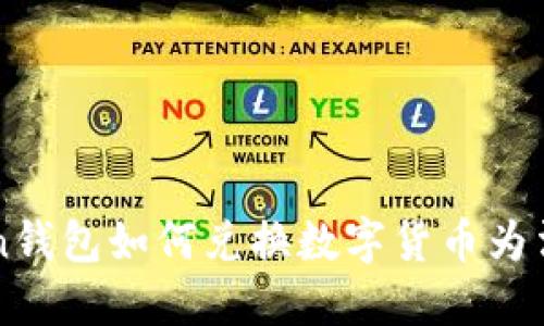 imToken钱包如何兑换数字货币为法币详解