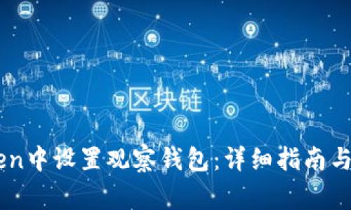 如何在ImToken中设置观察钱包：详细指南与常见问题解答