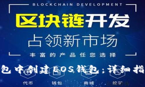 如何在imToken钱包中创建EOS钱包：详细指南及常见问题解答
