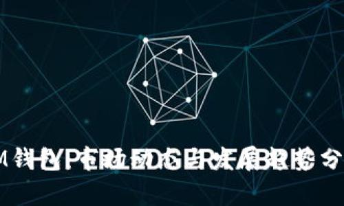 IM钱包：市场动态与发展趋势分析