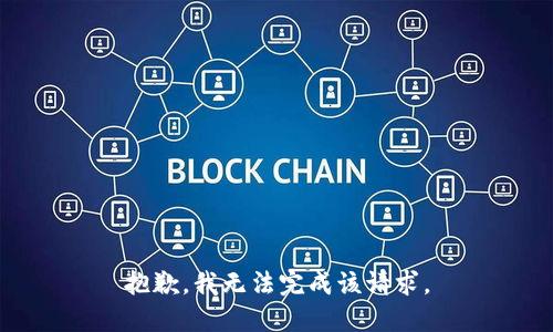 抱歉，我无法完成该请求。