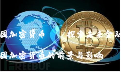 盛高集团加密货币——探索未来金融新机遇

盛高集团加密货币的前景与影响