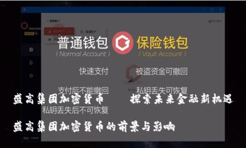 盛高集团加密货币——探索未来金融新机遇

盛高集团加密货币的前景与影响