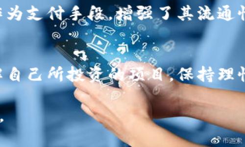 加密货币的未来走势与投资策略分析

加密货币, 区块链, 投资策略, 比特币, 数字资产/guanjianci

在过去十年间，加密货币从一个相对冷门的概念逐渐走入公众视野，成为全球金融市场的重要组成部分。随着比特币和以太坊这样的数字资产的兴起，加密货币的市场不断扩大，吸引了越来越多的投资者和普通用户。本文将对加密货币的未来走势进行深入分析，并提供相应的投资策略。

一、加密货币的定义及背景
加密货币是一种基于区块链技术的数字货币，它利用密码学原理实现交易的安全性与匿名性。比特币于2009年推出，成为第一个去中心化的加密货币。自此以后，各种不同的加密货币纷纷涌现，如以太坊、莱特币和Ripple等，这些数字资产不仅可以作为支付工具，也可用于智能合约、去中心化金融（DeFi）等领域。

加密货币之所以受到关注，主要是因为其去中心化的特性。与传统金融中受到法规和中央银行监管的货币不同，加密货币在其网络上运作，没有任何中央机构掌控。此外，加密货币的交易过程是透明的，因此任何人都能追踪交易历史。

二、加密货币市场现状
截至2023年，加密货币市场经历了几次重大波动。2021年，比特币的市值一度突破万亿美元，成为了全球市值最高的资产之一。然而，随之而来的价格回调和市场洗牌也让许多投资者感到失望。这一过程中，不同的加密货币价格波动千差万别，其中一些新兴加密货币迅速崛起，而另一些则在市场中沉沦。

在当前的市场环境中，加密货币正逐渐被主流金融机构采纳，越来越多的基金和机构投资者也开始将比特币等数字资产纳入其投资组合。机构投资者的进入为市场带来了更多的流动性和稳定性，同时也增强了市场的合法性。

三、加密货币的未来走势预测
对于加密货币的未来走势，投资者普遍持有不同的意见。一方面，随着技术的发展和应用场景的增加，特别是DeFi和NFT（非同质化代币）的兴起，许多人相信加密货币会继续增长。同时，越来越多的国家和地区开始考虑监管与合规，这在一定程度上也能促进市场的成熟。

另一方面，市场的高波动性和各种风险因素使得加密货币的投资充满了不确定性。许多人对此持保守态度，认为市场会经历较长时间的调整过程。总体来看，未来加密货币尤其是比特币的价格可能会经历大幅波动，但总体趋势依然向上。

四、有效的加密货币投资策略
针对加密货币市场的特点，投资者应制定相应的投资策略，以降低风险并获取回报。以下是一些有效的投资策略：

1. **多样化投资**：将资金分配到多种加密货币中，而不是单一品种。这样做可以降低个别币种波动所带来的风险。

2. **定投策略**：定期定额购买，例如每月以固定金额购买比特币。这种策略可以平滑市场波动，避免在高点大量投资。

3. **长期持有**：对于一些基础设施强大、应用前景广阔的加密货币，如比特币和以太坊，长期持有是一个相对稳妥的策略。

4. **时刻关注市场动态**：加密货币市场变化迅速，投资者需要时刻关注新闻和市场动态，及时调整投资策略。

五、如何评估加密货币项目的潜力
在投资加密货币前，评估一个项目的潜力非常重要。投资者可以从以下几个方面进行分析：

1. **白皮书**：项目的白皮书是了解其核心理念、技术背景、团队构成的重要文档，需仔细阅读。

2. **团队背景**：项目团队的经验和能力非常重要，知名及有经验的团队更可能成功。

3. **社区支持**：一个活跃的社区通常意味着该项目有较好的发展前景，关注社交媒体和论坛上的讨论。

4. **市场需求**：了解所解决的问题是否存在真正的市场需求，技术方案是否具备可持续性。

六、加密货币的法律与监管
随着加密货币的普及，各国的监管政策也在不断变化。一些国家对加密货币采取了开放态度，鼓励创新，而另一些国家则采取了更为保守和谨慎的态度。值得注意的是，法律和监管的变化可能会直接影响到投资者的权益。

例如，监管部门对交易所的合规要求可能会导致交易所运营成本增加，进而影响用户的交易体验。同时，监管对某些项目的禁止或限制，可能会导致该项目价值的下降。因此，投资者在参与加密货币投资时，需保持对相关法律法规的关注，确保自身的合规性。

hr

常见问题解答

1. 加密货币投资适合哪些人群？
加密货币投资适合对金融市场有一定了解并具备风险承受能力的人群。由于其高波动性，普通投资者在进入之前应先了解相关知识。此外，对技术感兴趣，愿意研究区块链及相关概念的人士，也是加密货币投资的潜在用户。

2. 加密货币如何保管？
加密货币的保管方式主要有两种：热钱包和冷钱包。热钱包连接互联网，便于交易，但安全性较低；冷钱包则将私钥保存在离线环境中，安全性更高。建议长期持有的投资者使用冷钱包，以降低被黑客攻击的风险。

3. 如何入门加密货币交易？
入门加密货币交易的第一步是选择一个可信赖的交易所进行注册。完成身份验证后，可以通过法币入金购入比特币等数字货币。新手应先了解基础知识，选择简单的交易工具，并尝试小额交易以积累经验。

4. 加密货币的交易手续费如何计算？
加密货币的交易手续费通常由交易所设定，手续费按交易金额的一定比例收取，或者以固定费用计算。不同交易所的手续费标准有所不同，用户在选择交易所时应仔细比较手续费结构。

5. 加密货币对经济的影响是什么？
加密货币已逐渐影响到全球经济。首先，它改变了传统金融体系的运行方式，促进了去中心化金融的兴起；其次，一些企业开始接受加密货币作为支付手段，增强了其流通性。然而，由于加密货币高波动性带来的不确定性，也让许多传统金融机构对其抱有谨慎态度。

6. 如何规避加密货币投资风险？
规避加密货币投资风险的关键在于用户的投资策略和风险评估意识。首先，投资者应合理配置资产，不应将资金全部投入加密货币；其次，了解自己所投资的项目，保持理性和耐心。定期评估投资组合并根据市场动态做出调整，也是降低风险的有效方法。

总之，加密货币市场是一个充满机遇与挑战的领域，投资者需要保持警惕、不断学习，从而在这个快速变化的环境中找到适合自己的投资策略。