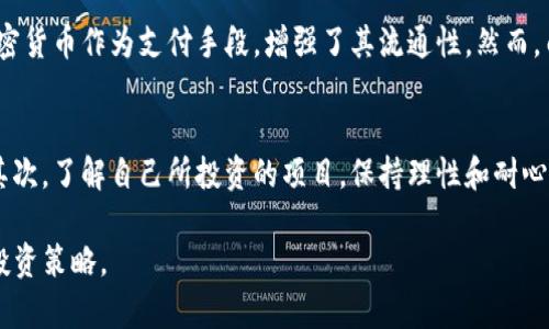 加密货币的未来走势与投资策略分析

加密货币, 区块链, 投资策略, 比特币, 数字资产/guanjianci

在过去十年间，加密货币从一个相对冷门的概念逐渐走入公众视野，成为全球金融市场的重要组成部分。随着比特币和以太坊这样的数字资产的兴起，加密货币的市场不断扩大，吸引了越来越多的投资者和普通用户。本文将对加密货币的未来走势进行深入分析，并提供相应的投资策略。

一、加密货币的定义及背景
加密货币是一种基于区块链技术的数字货币，它利用密码学原理实现交易的安全性与匿名性。比特币于2009年推出，成为第一个去中心化的加密货币。自此以后，各种不同的加密货币纷纷涌现，如以太坊、莱特币和Ripple等，这些数字资产不仅可以作为支付工具，也可用于智能合约、去中心化金融（DeFi）等领域。

加密货币之所以受到关注，主要是因为其去中心化的特性。与传统金融中受到法规和中央银行监管的货币不同，加密货币在其网络上运作，没有任何中央机构掌控。此外，加密货币的交易过程是透明的，因此任何人都能追踪交易历史。

二、加密货币市场现状
截至2023年，加密货币市场经历了几次重大波动。2021年，比特币的市值一度突破万亿美元，成为了全球市值最高的资产之一。然而，随之而来的价格回调和市场洗牌也让许多投资者感到失望。这一过程中，不同的加密货币价格波动千差万别，其中一些新兴加密货币迅速崛起，而另一些则在市场中沉沦。

在当前的市场环境中，加密货币正逐渐被主流金融机构采纳，越来越多的基金和机构投资者也开始将比特币等数字资产纳入其投资组合。机构投资者的进入为市场带来了更多的流动性和稳定性，同时也增强了市场的合法性。

三、加密货币的未来走势预测
对于加密货币的未来走势，投资者普遍持有不同的意见。一方面，随着技术的发展和应用场景的增加，特别是DeFi和NFT（非同质化代币）的兴起，许多人相信加密货币会继续增长。同时，越来越多的国家和地区开始考虑监管与合规，这在一定程度上也能促进市场的成熟。

另一方面，市场的高波动性和各种风险因素使得加密货币的投资充满了不确定性。许多人对此持保守态度，认为市场会经历较长时间的调整过程。总体来看，未来加密货币尤其是比特币的价格可能会经历大幅波动，但总体趋势依然向上。

四、有效的加密货币投资策略
针对加密货币市场的特点，投资者应制定相应的投资策略，以降低风险并获取回报。以下是一些有效的投资策略：

1. **多样化投资**：将资金分配到多种加密货币中，而不是单一品种。这样做可以降低个别币种波动所带来的风险。

2. **定投策略**：定期定额购买，例如每月以固定金额购买比特币。这种策略可以平滑市场波动，避免在高点大量投资。

3. **长期持有**：对于一些基础设施强大、应用前景广阔的加密货币，如比特币和以太坊，长期持有是一个相对稳妥的策略。

4. **时刻关注市场动态**：加密货币市场变化迅速，投资者需要时刻关注新闻和市场动态，及时调整投资策略。

五、如何评估加密货币项目的潜力
在投资加密货币前，评估一个项目的潜力非常重要。投资者可以从以下几个方面进行分析：

1. **白皮书**：项目的白皮书是了解其核心理念、技术背景、团队构成的重要文档，需仔细阅读。

2. **团队背景**：项目团队的经验和能力非常重要，知名及有经验的团队更可能成功。

3. **社区支持**：一个活跃的社区通常意味着该项目有较好的发展前景，关注社交媒体和论坛上的讨论。

4. **市场需求**：了解所解决的问题是否存在真正的市场需求，技术方案是否具备可持续性。

六、加密货币的法律与监管
随着加密货币的普及，各国的监管政策也在不断变化。一些国家对加密货币采取了开放态度，鼓励创新，而另一些国家则采取了更为保守和谨慎的态度。值得注意的是，法律和监管的变化可能会直接影响到投资者的权益。

例如，监管部门对交易所的合规要求可能会导致交易所运营成本增加，进而影响用户的交易体验。同时，监管对某些项目的禁止或限制，可能会导致该项目价值的下降。因此，投资者在参与加密货币投资时，需保持对相关法律法规的关注，确保自身的合规性。

hr

常见问题解答

1. 加密货币投资适合哪些人群？
加密货币投资适合对金融市场有一定了解并具备风险承受能力的人群。由于其高波动性，普通投资者在进入之前应先了解相关知识。此外，对技术感兴趣，愿意研究区块链及相关概念的人士，也是加密货币投资的潜在用户。

2. 加密货币如何保管？
加密货币的保管方式主要有两种：热钱包和冷钱包。热钱包连接互联网，便于交易，但安全性较低；冷钱包则将私钥保存在离线环境中，安全性更高。建议长期持有的投资者使用冷钱包，以降低被黑客攻击的风险。

3. 如何入门加密货币交易？
入门加密货币交易的第一步是选择一个可信赖的交易所进行注册。完成身份验证后，可以通过法币入金购入比特币等数字货币。新手应先了解基础知识，选择简单的交易工具，并尝试小额交易以积累经验。

4. 加密货币的交易手续费如何计算？
加密货币的交易手续费通常由交易所设定，手续费按交易金额的一定比例收取，或者以固定费用计算。不同交易所的手续费标准有所不同，用户在选择交易所时应仔细比较手续费结构。

5. 加密货币对经济的影响是什么？
加密货币已逐渐影响到全球经济。首先，它改变了传统金融体系的运行方式，促进了去中心化金融的兴起；其次，一些企业开始接受加密货币作为支付手段，增强了其流通性。然而，由于加密货币高波动性带来的不确定性，也让许多传统金融机构对其抱有谨慎态度。

6. 如何规避加密货币投资风险？
规避加密货币投资风险的关键在于用户的投资策略和风险评估意识。首先，投资者应合理配置资产，不应将资金全部投入加密货币；其次，了解自己所投资的项目，保持理性和耐心。定期评估投资组合并根据市场动态做出调整，也是降低风险的有效方法。

总之，加密货币市场是一个充满机遇与挑战的领域，投资者需要保持警惕、不断学习，从而在这个快速变化的环境中找到适合自己的投资策略。