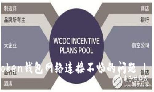 解决imToken钱包网络连接不畅的问题 | 完整指南