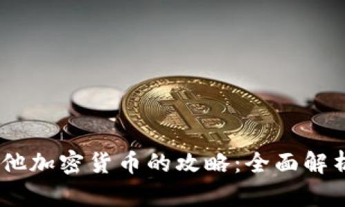 USDT兑换其他加密货币的攻略：全面解析及实用指南