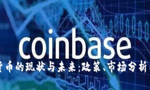 中国加密货币的现状与未来：政策、市场分析与技术发展