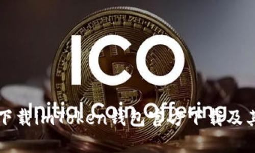 如何安全下载imToken钱包官方下载及其使用指南