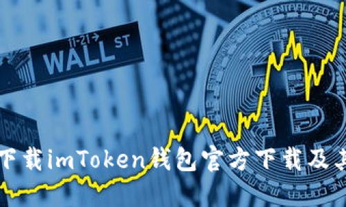 如何安全下载imToken钱包官方下载及其使用指南