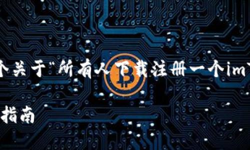 请注意：根据你的请求，这里是一个关于“所有人下载注册一个imToken”的友好和相关内容的示例。

如何下载和注册imToken：全方位指南