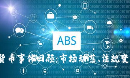 2021年加密货币事件回顾：市场动荡、法规变化与技术创新