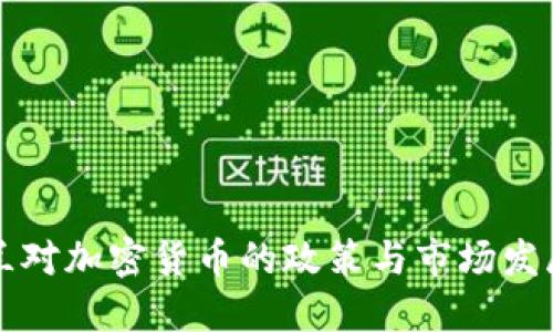 新西兰对加密货币的政策与市场发展现状