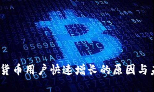 2023年加密货币用户快速增长的原因与未来发展趋势