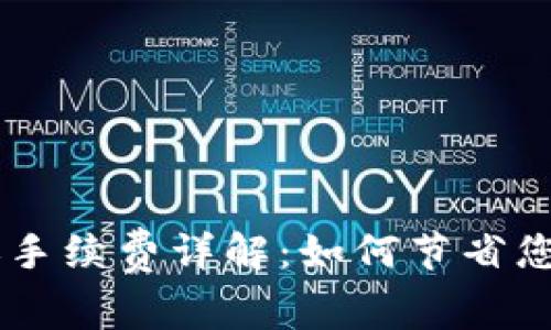 IM钱包转账手续费详解：如何节省您的转账成本